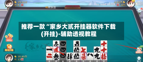 推荐一款“家乡大贰开挂器软件下载(开挂)-辅助透视教程