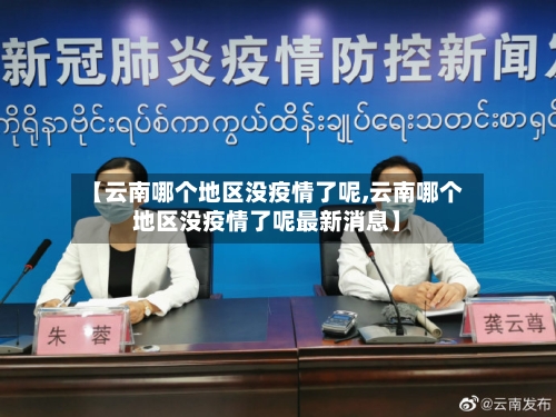 【云南哪个地区没疫情了呢,云南哪个地区没疫情了呢最新消息】-第2张图片