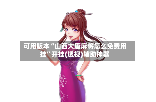 可用版本“山西大唐麻将怎么免费用挂”开挂(透视)辅助神器