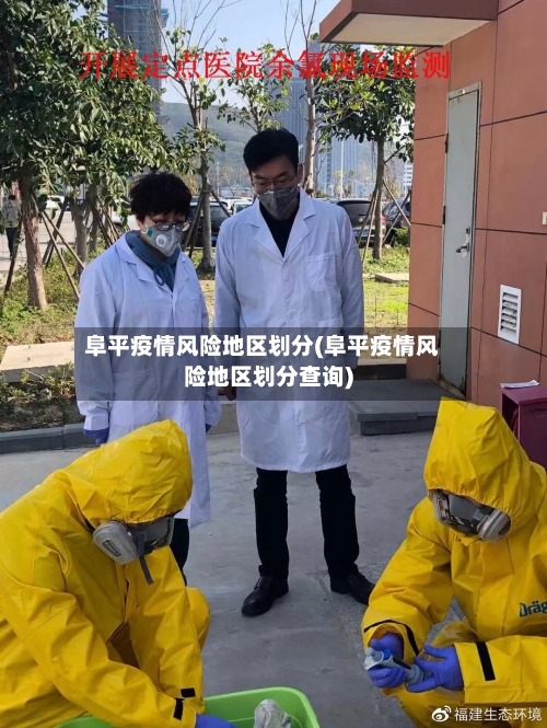 阜平疫情风险地区划分(阜平疫情风险地区划分查询)-第2张图片