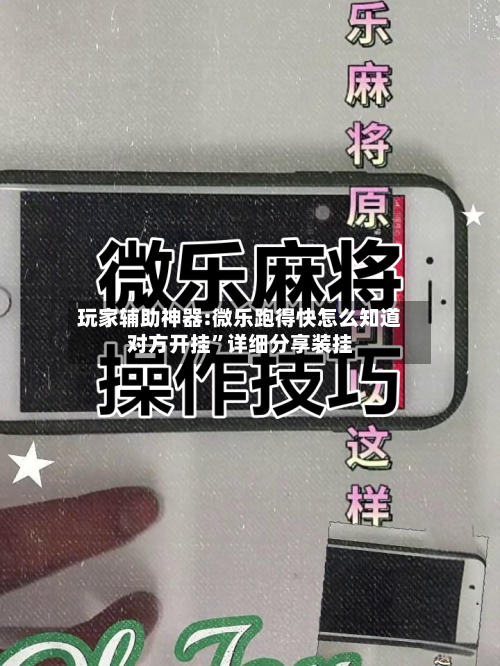 玩家辅助神器:微乐跑得快怎么知道对方开挂”详细分享装挂-第2张图片