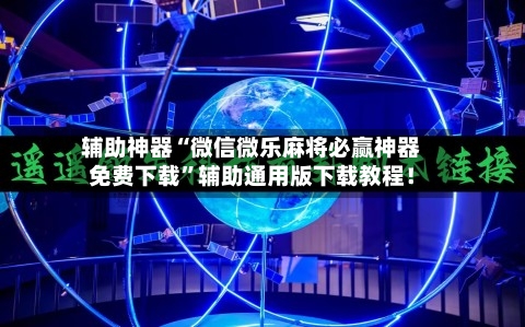 辅助神器“微信微乐麻将必赢神器免费下载”辅助通用版下载教程！-第2张图片