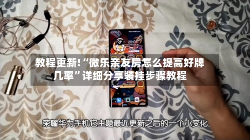 教程更新!“微乐亲友房怎么提高好牌几率”详细分享装挂步骤教程-第3张图片