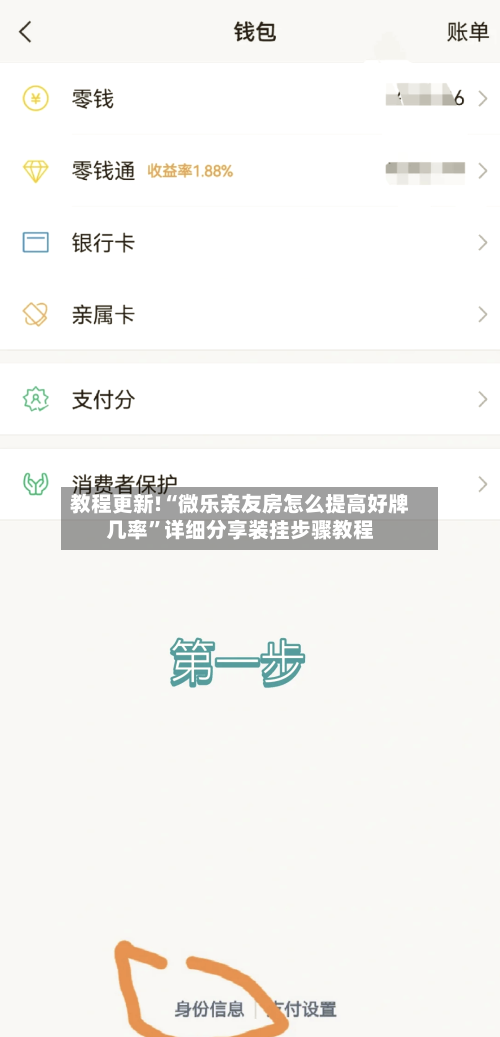 教程更新!“微乐亲友房怎么提高好牌几率”详细分享装挂步骤教程-第2张图片