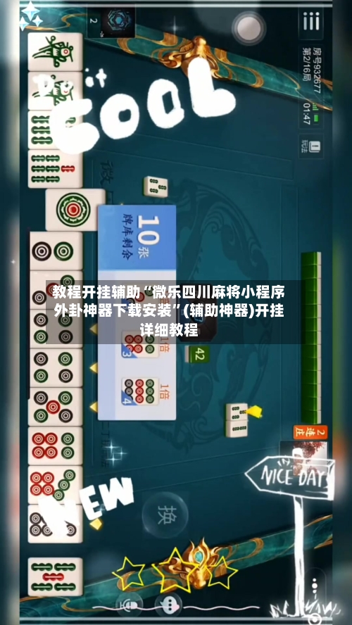 教程开挂辅助“微乐四川麻将小程序外卦神器下载安装	”(辅助神器)开挂详细教程-第2张图片