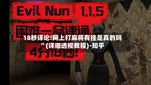 18秒详论!网上打麻将有挂是真的吗”(详细透视教程)-知乎