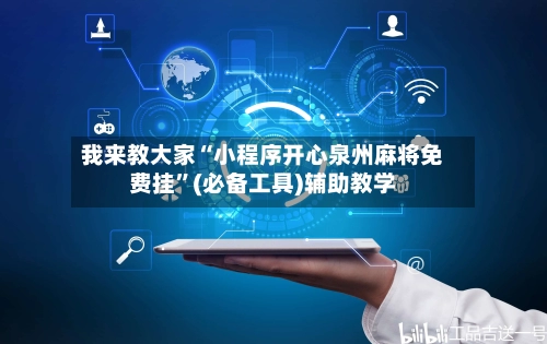 我来教大家“小程序开心泉州麻将免费挂	”(必备工具)辅助教学-第3张图片