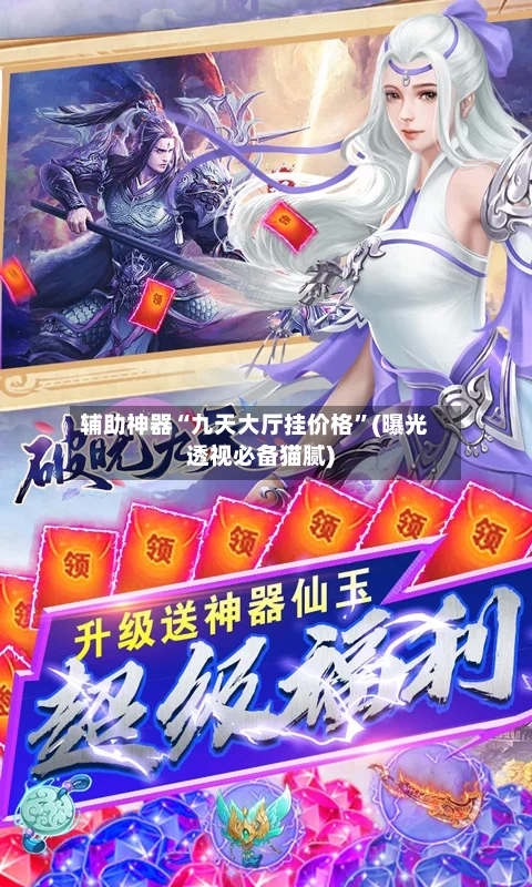 辅助神器“九天大厅挂价格”(曝光透视必备猫腻)
