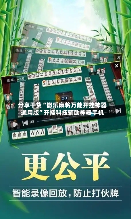 分享干货“微乐麻将万能开挂神器通用版”开挂科技辅助神器手机