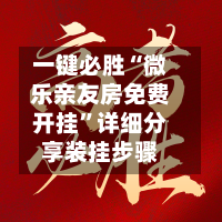一键必胜“微乐亲友房免费开挂”详细分享装挂步骤
