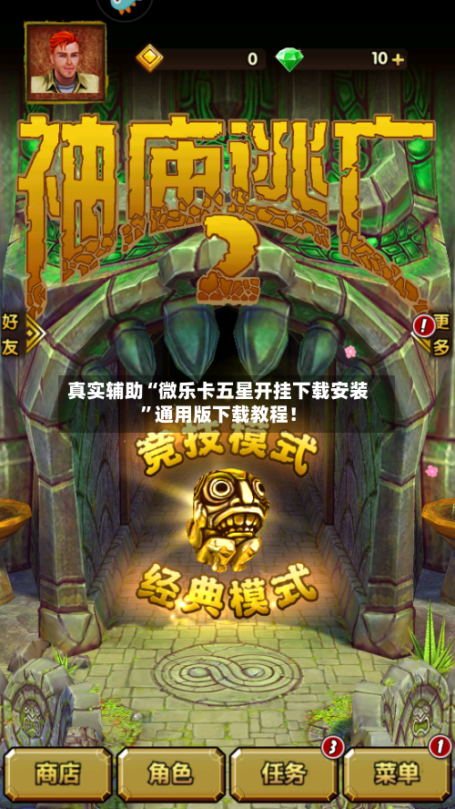 真实辅助“微乐卡五星开挂下载安装”通用版下载教程！