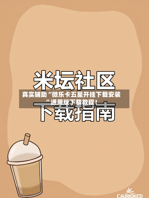 真实辅助“微乐卡五星开挂下载安装”通用版下载教程！-第2张图片