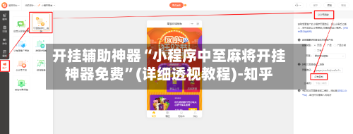 开挂辅助神器“小程序中至麻将开挂神器免费”(详细透视教程)-知乎-第3张图片