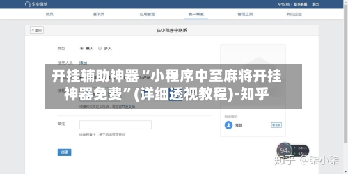 开挂辅助神器“小程序中至麻将开挂神器免费”(详细透视教程)-知乎-第2张图片
