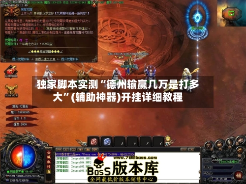 独家脚本实测“德州输赢几万是打多大”(辅助神器)开挂详细教程-第2张图片