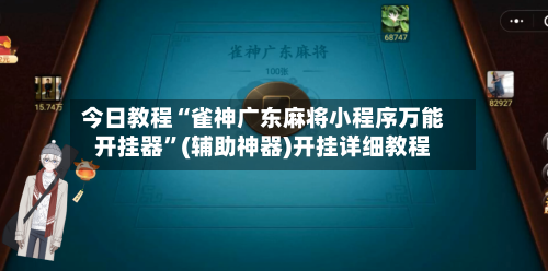 今日教程“雀神广东麻将小程序万能开挂器	”(辅助神器)开挂详细教程-第2张图片