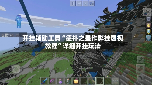 开挂辅助工具“德扑之星作弊挂透视教程”详细开挂玩法-第2张图片