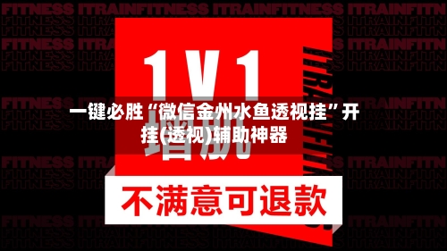 一键必胜“微信金州水鱼透视挂	”开挂(透视)辅助神器-第2张图片