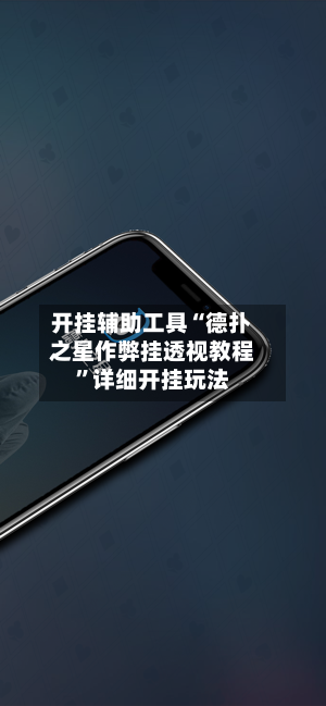 开挂辅助工具“德扑之星作弊挂透视教程”详细开挂玩法-第3张图片