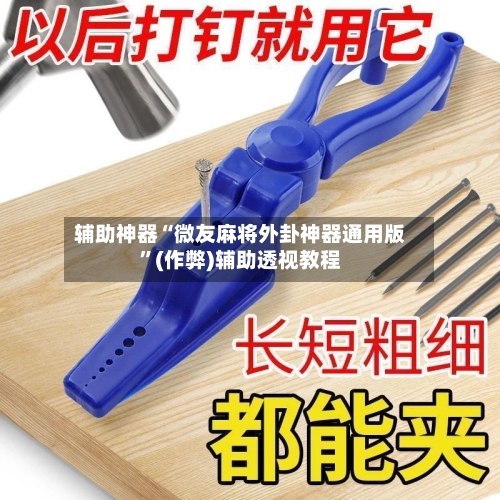 辅助神器“微友麻将外卦神器通用版”(作弊)辅助透视教程