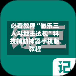 必看教程“微乐三人斗地主透视”科技辅助神器手机版教程-第2张图片
