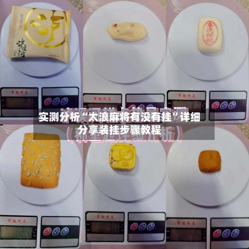 实测分析“太浪麻将有没有挂	”详细分享装挂步骤教程-第2张图片
