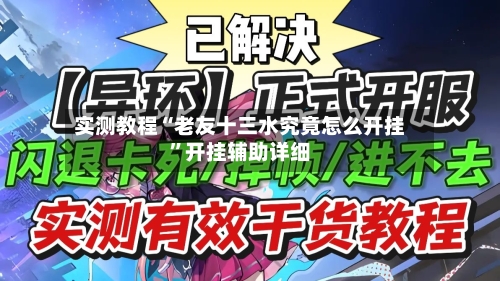 实测教程“老友十三水究竟怎么开挂”开挂辅助详细