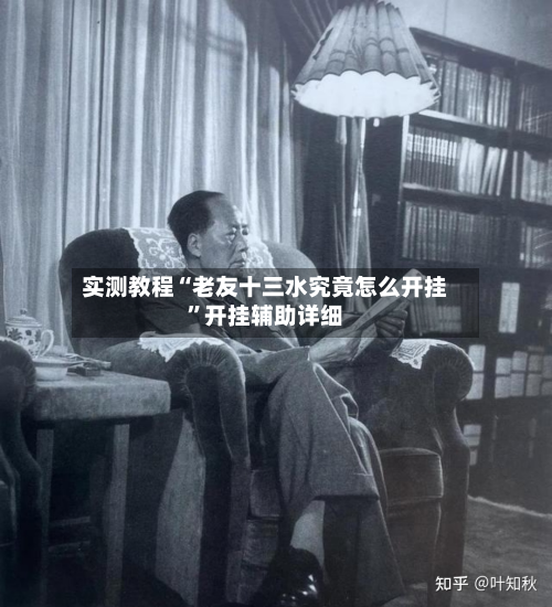 实测教程“老友十三水究竟怎么开挂”开挂辅助详细-第2张图片