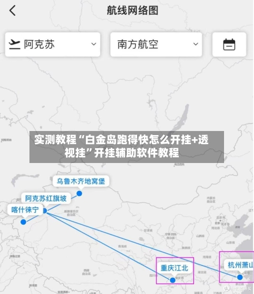 实测教程“白金岛跑得快怎么开挂+透视挂”开挂辅助软件教程