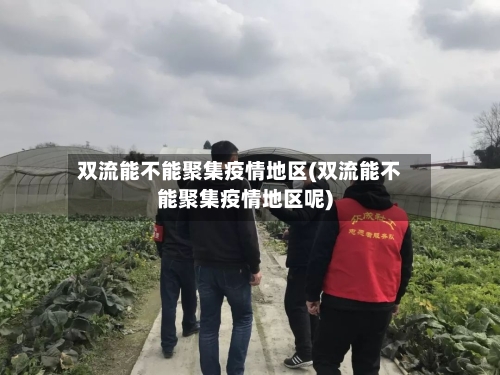 双流能不能聚集疫情地区(双流能不能聚集疫情地区呢)-第2张图片
