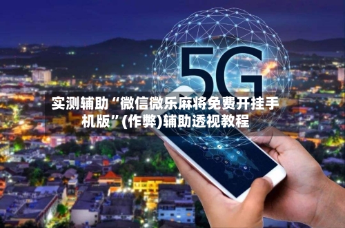 实测辅助“微信微乐麻将免费开挂手机版”(作弊)辅助透视教程-第2张图片
