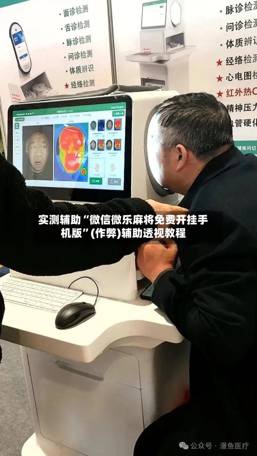 实测辅助“微信微乐麻将免费开挂手机版”(作弊)辅助透视教程