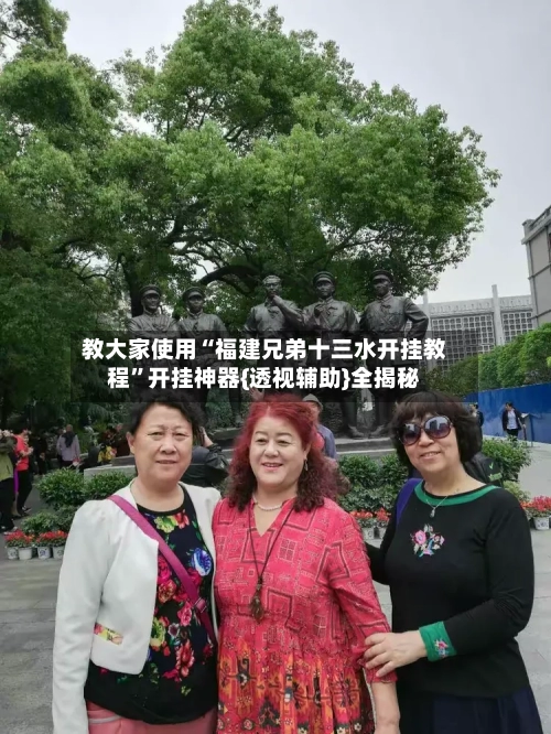 教大家使用“福建兄弟十三水开挂教程”开挂神器{透视辅助}全揭秘-第2张图片