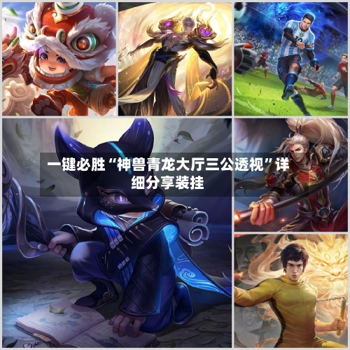一键必胜“神兽青龙大厅三公透视”详细分享装挂-第2张图片