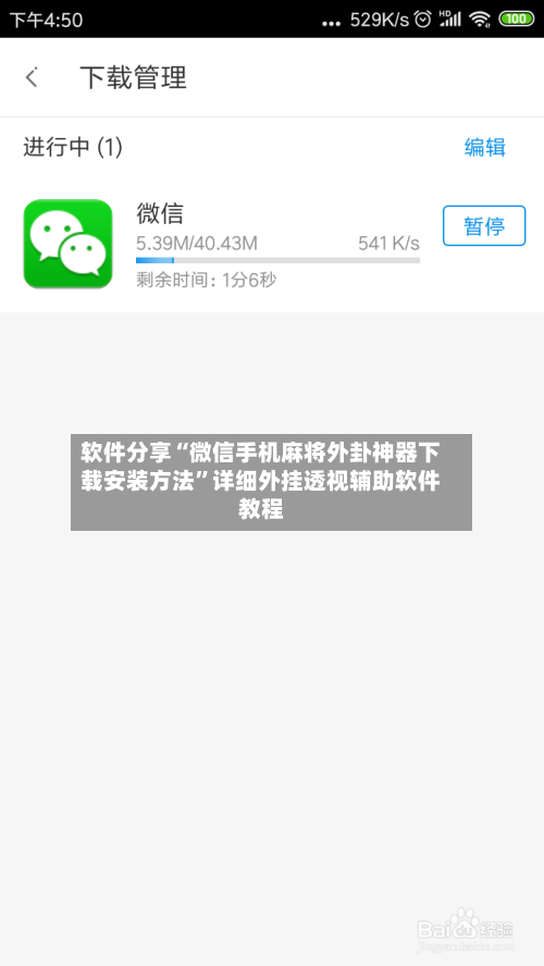 软件分享“微信手机麻将外卦神器下载安装方法	”详细外挂透视辅助软件教程-第3张图片