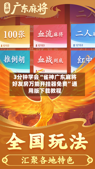 3分钟学会“雀神广东麻将好友房万能开挂器免费”通用版下载教程