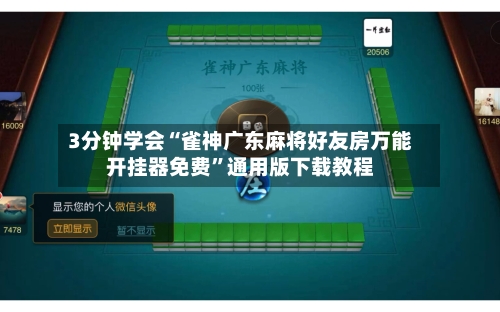 3分钟学会“雀神广东麻将好友房万能开挂器免费”通用版下载教程-第2张图片