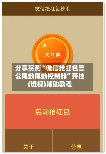分享实测“微信抢红包三公尾数尾数控制器”开挂(透视)辅助教程-第2张图片