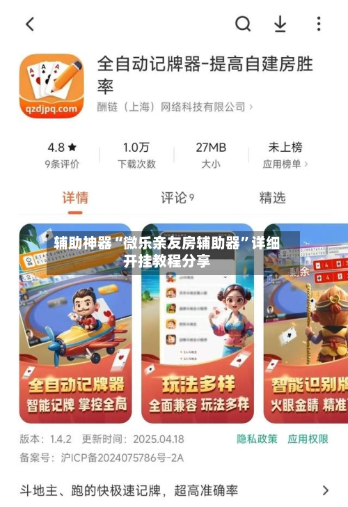 辅助神器“微乐亲友房辅助器”详细开挂教程分享