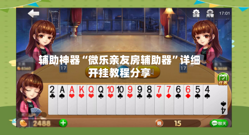辅助神器“微乐亲友房辅助器”详细开挂教程分享-第2张图片