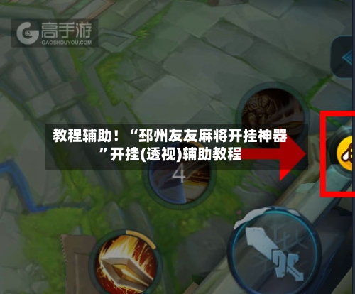 教程辅助！“邳州友友麻将开挂神器	”开挂(透视)辅助教程-第2张图片