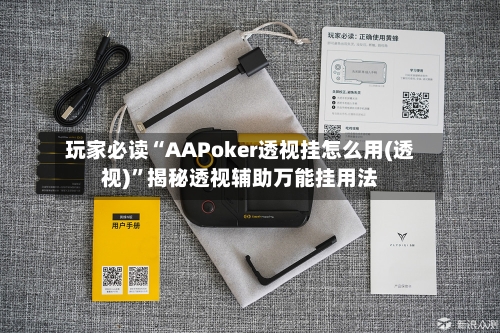 玩家必读“AAPoker透视挂怎么用(透视)”揭秘透视辅助万能挂用法-第3张图片