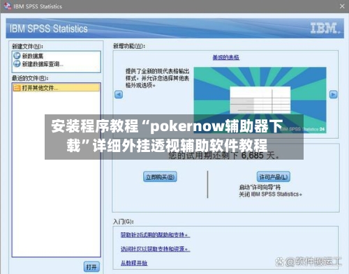 安装程序教程“pokernow辅助器下载”详细外挂透视辅助软件教程-第3张图片