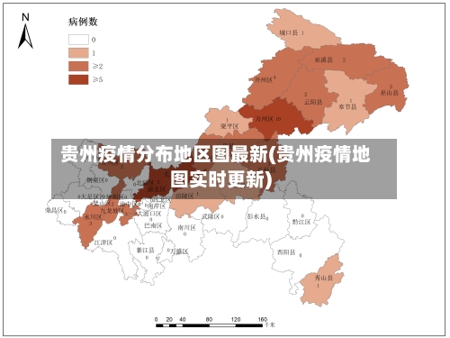 贵州疫情分布地区图最新(贵州疫情地图实时更新)