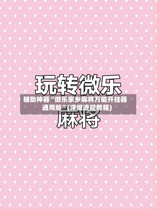 辅助神器“微乐家乡麻将万能开挂器通用版”(详细透视教程)