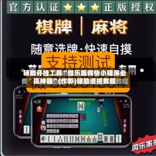 辅助开挂工具“微乐跑得快小程序必赢神器”(作弊)辅助透视教程