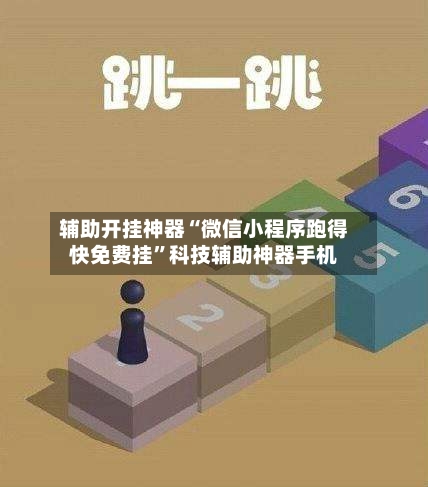 辅助开挂神器“微信小程序跑得快免费挂”科技辅助神器手机-第2张图片