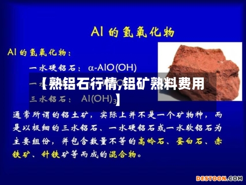 【熟铝石行情,铝矿熟料费用】