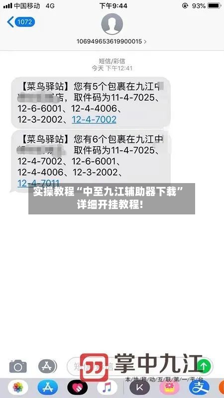 实操教程“中至九江辅助器下载”详细开挂教程!-第2张图片