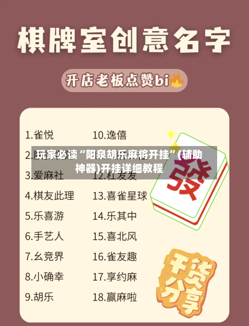 玩家必读“阳泉胡乐麻将开挂	”(辅助神器)开挂详细教程-第2张图片